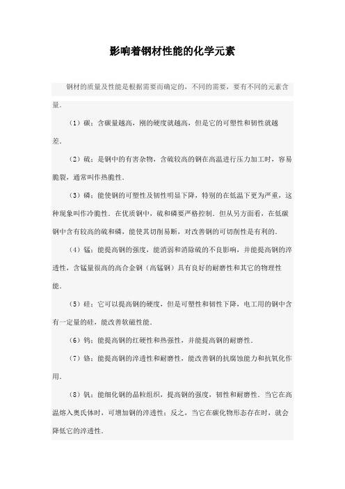 影响着钢材性能的化学元素