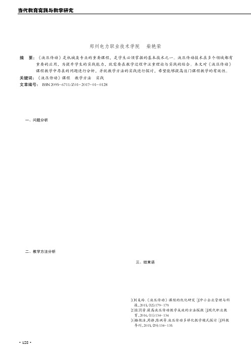《液压传动》课程教学方法的实践与讨论