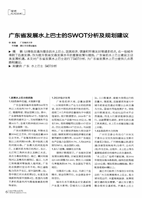 广东省发展水上巴士的SWOT分析及规划建议