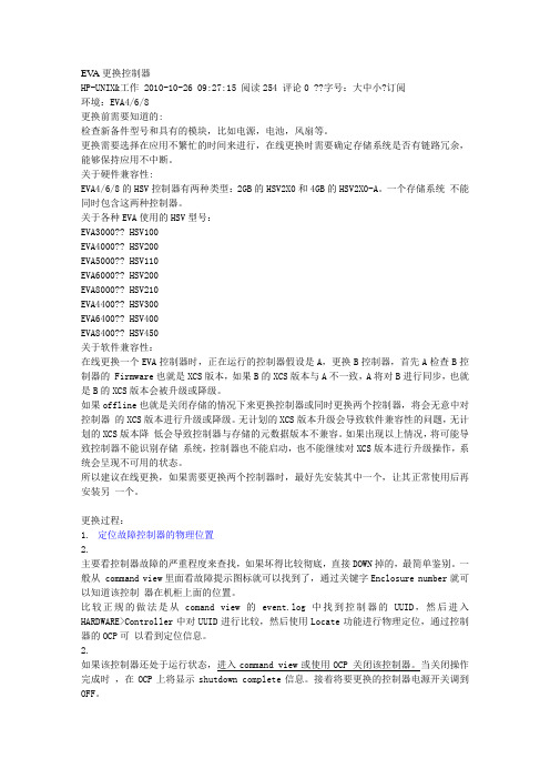EVA更换控制器