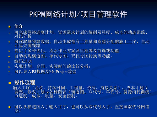 PKPM项目管理软件-PKPT(网络计划)