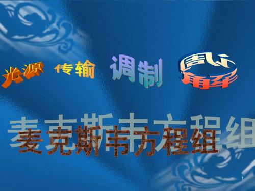 光电子技术(电光调制的物理基础)
