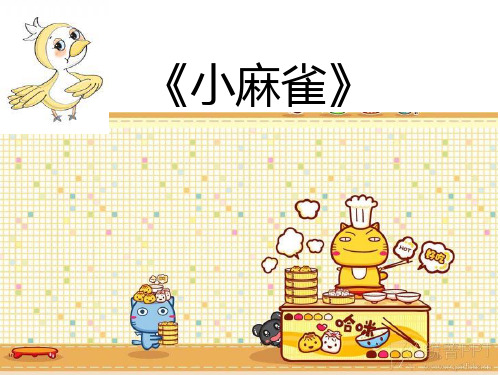 音乐 人音版(简谱) 二年级上 第1课 小麻雀     课件(12 张PPT)