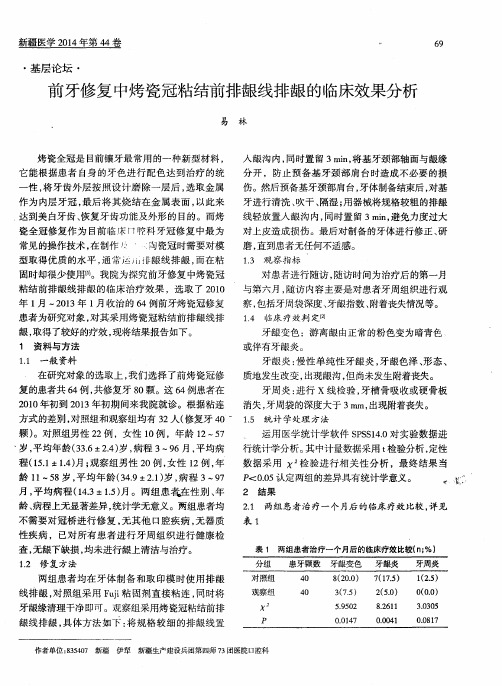 前牙修复中烤瓷冠粘结前排龈线排龈的临床效果分析