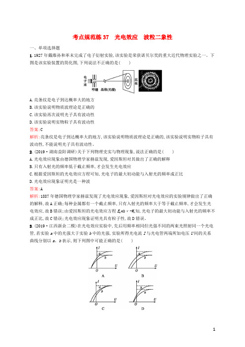 (广西专用)2021版高考物理一轮复习考点规范练37光电效应波粒二象性(含解析)新人教版