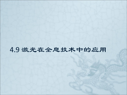 激光在全息技术中的应用