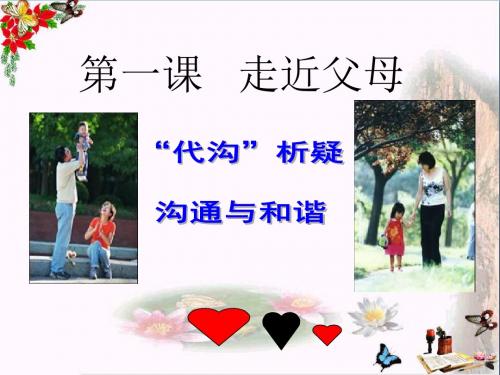 走进父母ppt优秀课件2(5份) 教科版
