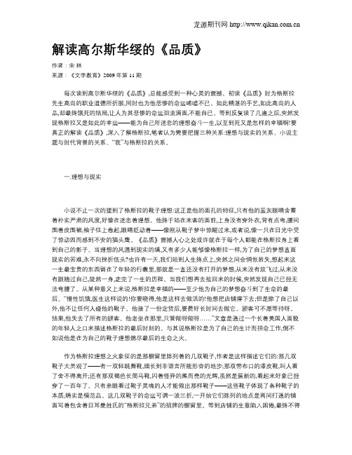 解读高尔斯华绥的《品质》