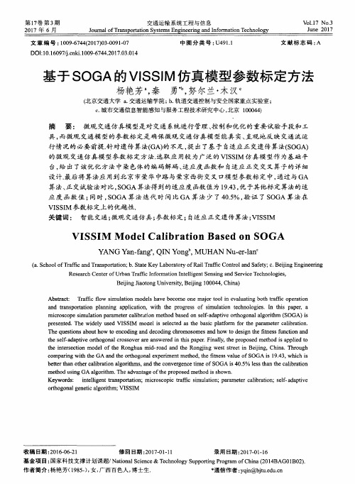 基于SOGA的VISSIM仿真模型参数标定方法
