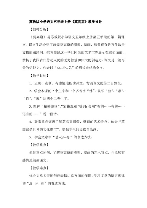 小学语文五年级上册《莫高窟》教学设计