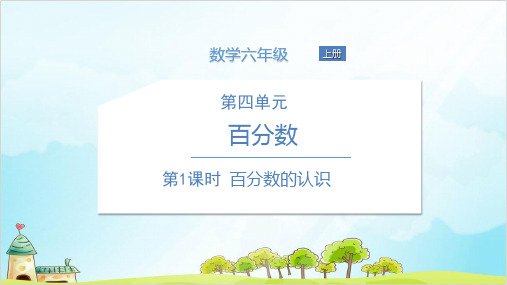 六年级上册数学 百分数的认识 北师大版 