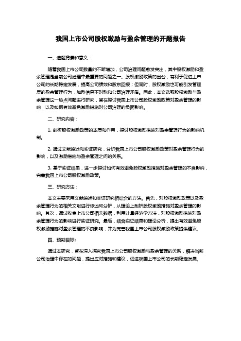 我国上市公司股权激励与盈余管理的开题报告