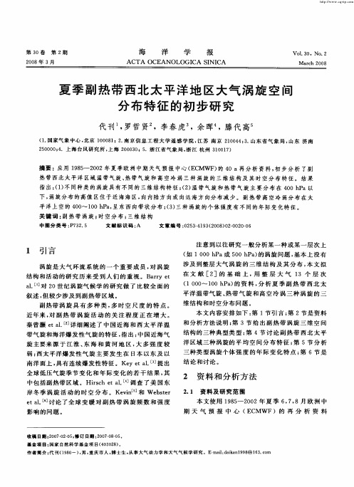 夏季副热带西北太平洋地区大气涡旋空间分布特征的初步研究