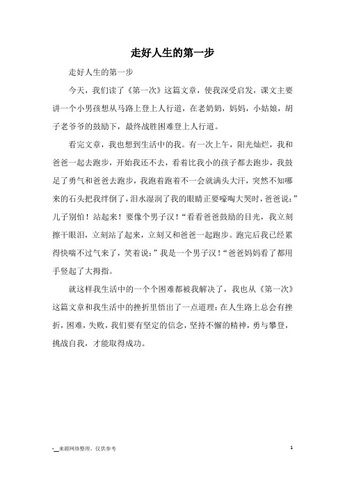走好人生的第一步_读后感