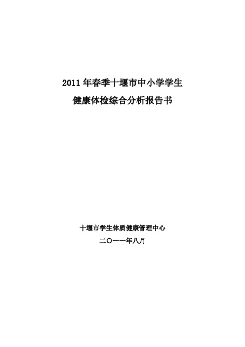 2011年春季十堰市中小学学生 健康体检综合分析报告书汇编
