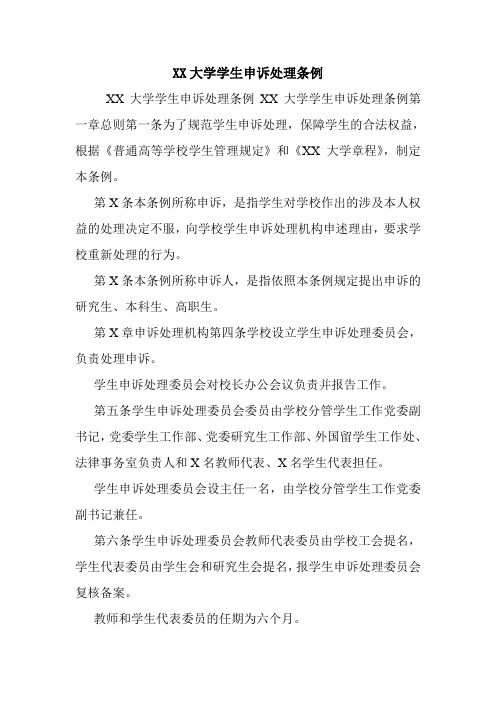 XX大学学生申诉处理条例.doc