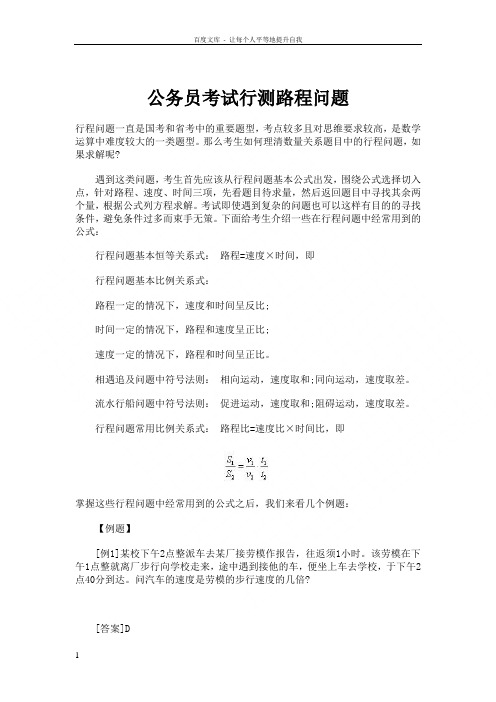 公务员考试行测路程问题