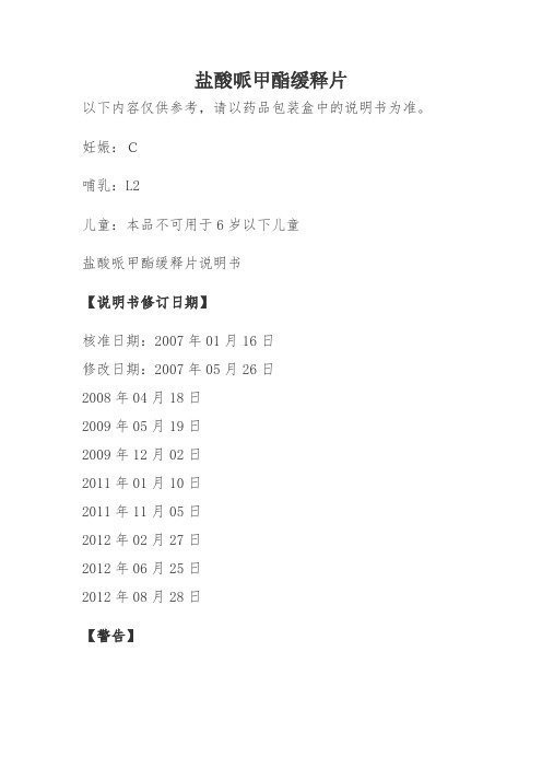 盐酸哌甲酯缓释片说明书
