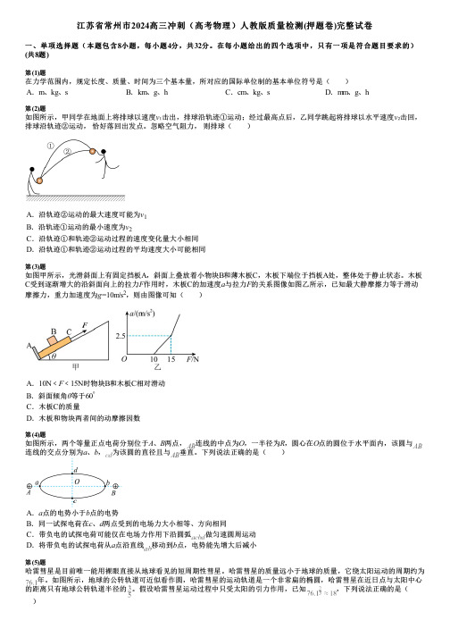 江苏省常州市2024高三冲刺(高考物理)人教版质量检测(押题卷)完整试卷