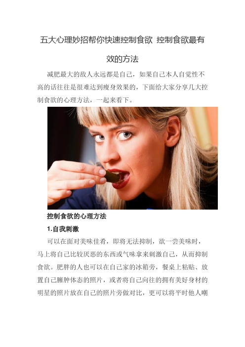 五大心理妙招帮你快速控制食欲 控制食欲最有效的方法