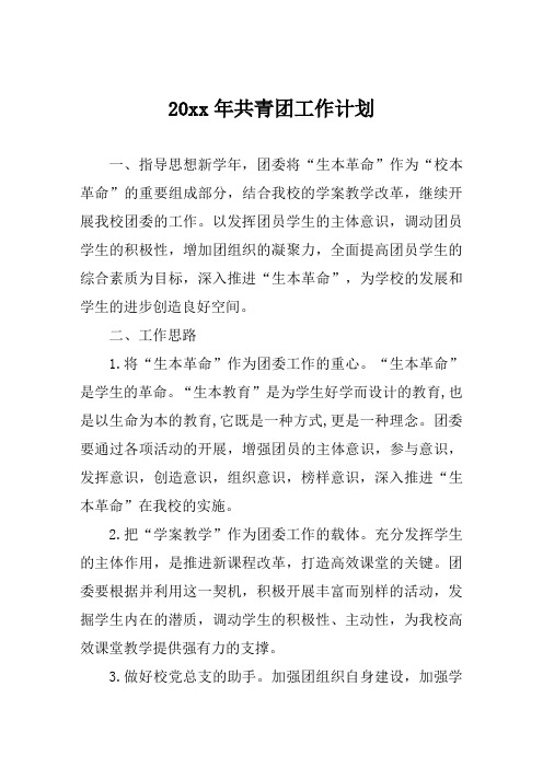 共青团工作计划范文
