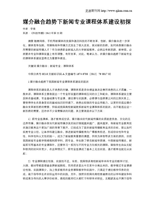 媒介融合趋势下新闻专业课程体系建设初探