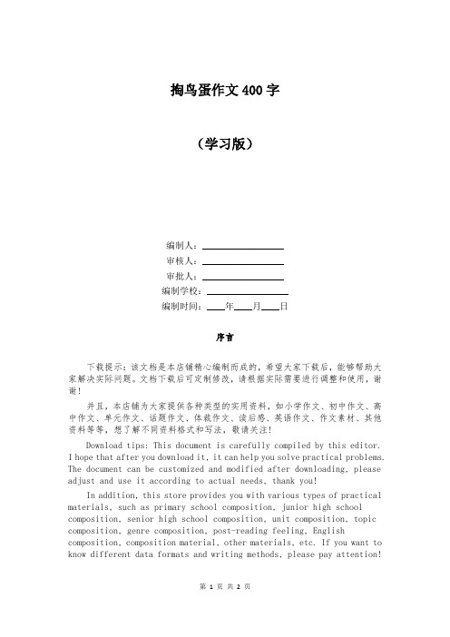 掏鸟蛋作文400字