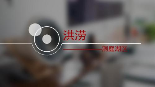洞庭湖区洪涝