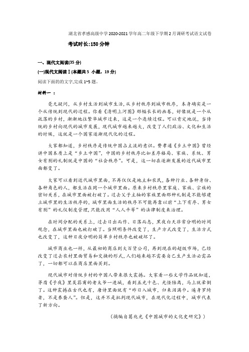 湖北省孝感高级中学2020-2021学年高二年级下学期2月调研考试语文试卷