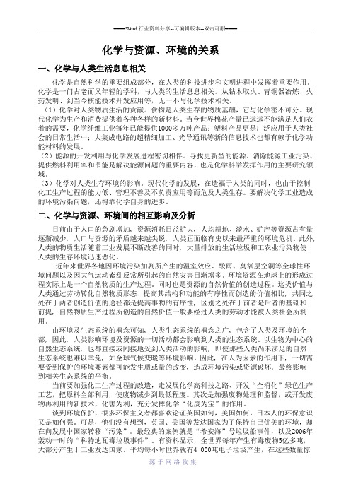 化学与资源、环境的关系