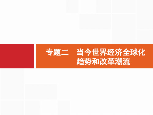2020届浙江高考历史(选考2)课件：8.2 当今世界经济全球化趋势和改革潮流 