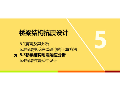 工程结构抗震与防灾_东南大学_5  第五章桥梁抗震设计_2  第2讲桥梁结构响应的抗震分析
