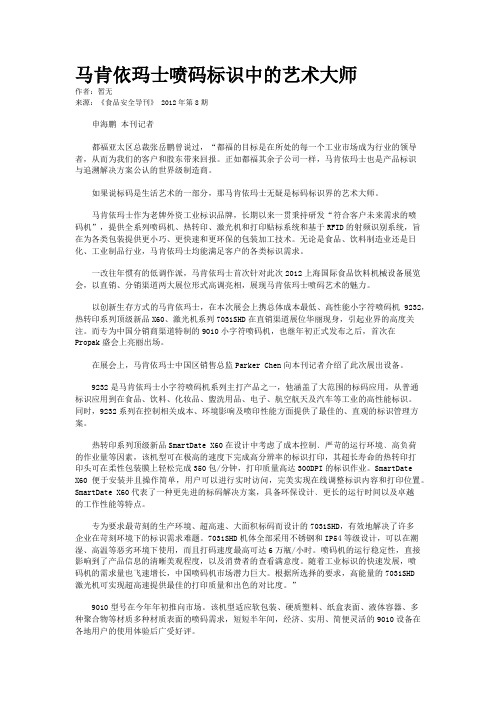 马肯依玛士喷码标识中的艺术大师