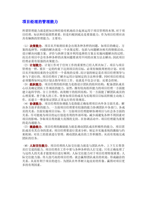 项目经理的管理能力