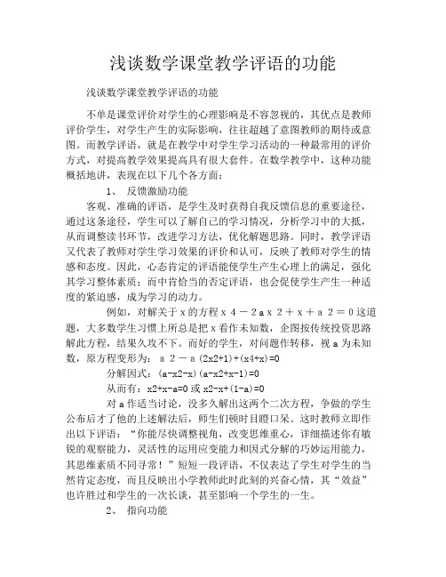 浅谈数学课堂教学评语的功能