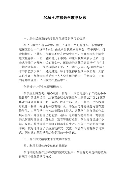 2020七年级数学教学反思