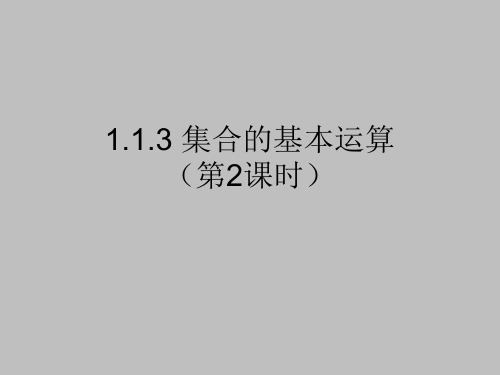 人教版高中数学必修一集合的基本运算课件PPT