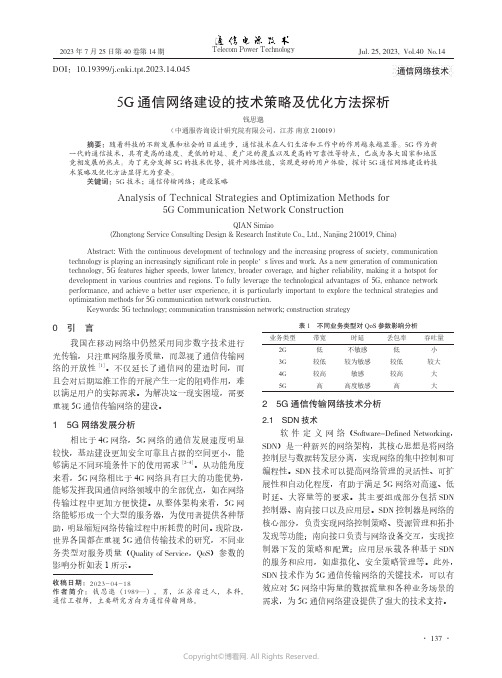 5G通信网络建设的技术策略及优化方法探析