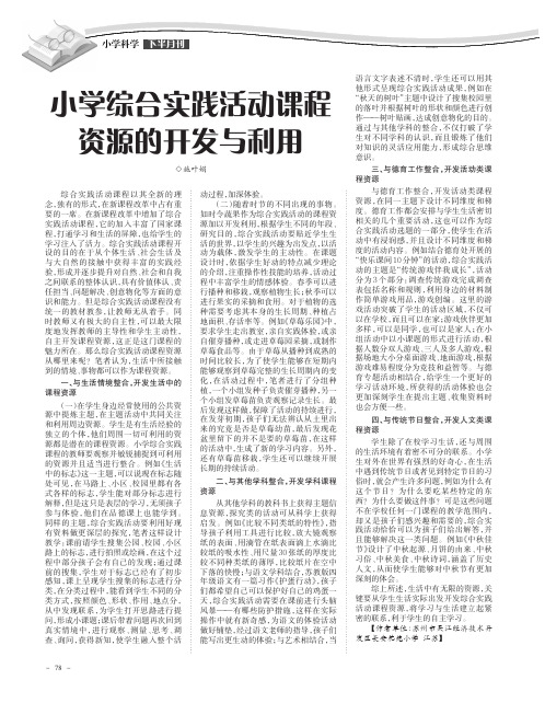 小学综合实践活动课程资源的开发与利用