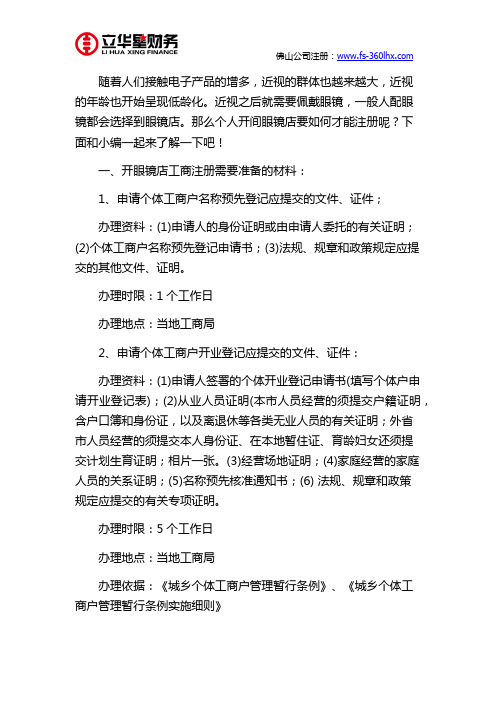 佛山个人开间眼镜店要如何才能注册