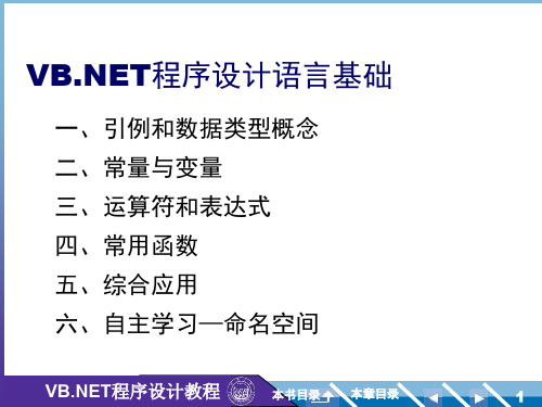 VisualBasic.NET程序设计 -  VB.NET程序设计语言基础