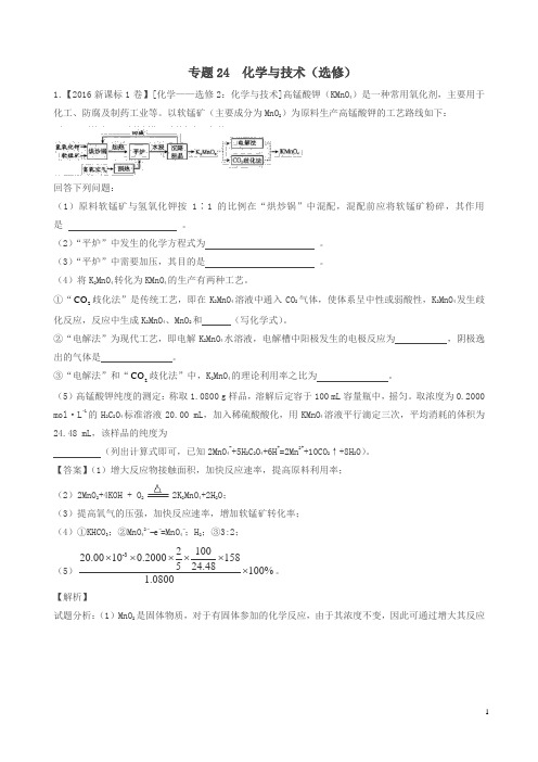 三年高考2016_2018高考化学试题分项版解析专题24化学与技术选修含解析
