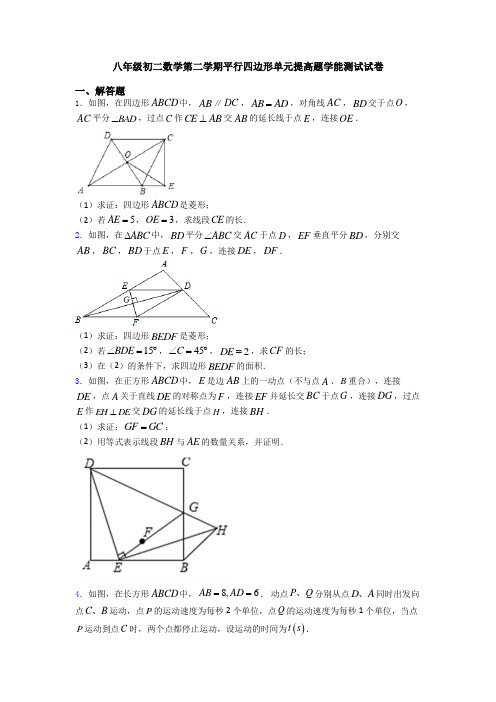 八年级初二数学第二学期平行四边形单元提高题学能测试试卷