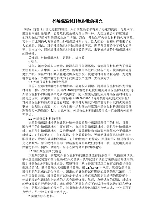 外墙保温材料氧指数的研究