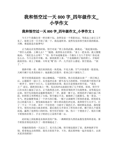 我和悟空过一天800字四年级作文小学作文