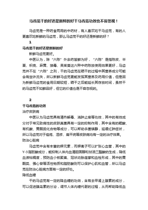 马齿苋干的好还是新鲜的好干马齿苋功效也不容忽视！