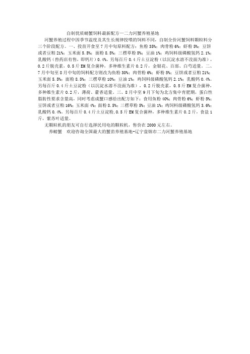 自制优质螃蟹饲料最新配方