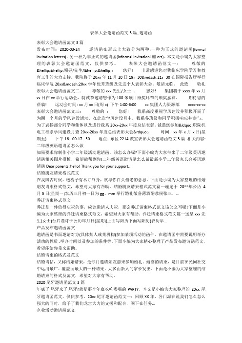 表彰大会邀请函范文3篇_邀请函