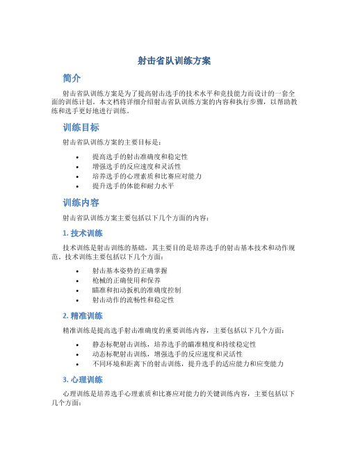 射击省队训练方案