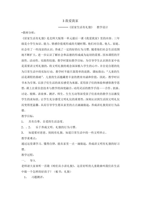 三年级上册道德与法治教案-3 我爱我家  北师大版